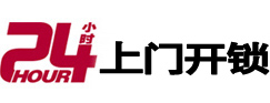 荔浦24小时锁行